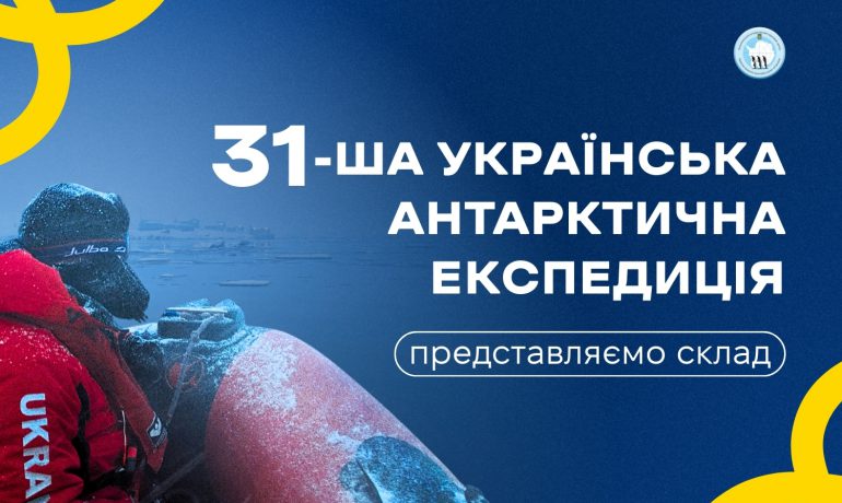 Затверджено склад 31-ї Української антарктичної експедиції