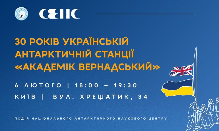 6 лютого до 30-ліття «Вернадського» відбудеться відкриття фотовиставки, спілкування з полярниками та спецпогашення марки