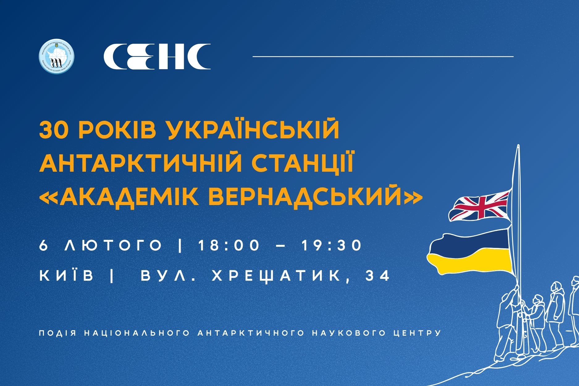6 лютого до 30-ліття «Вернадського» відбудеться відкриття фотовиставки, спілкування з полярниками та спецпогашення марки