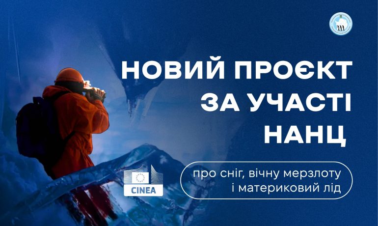 Вчені НАНЦ долучилися до нового проєкту ЄС про полярний сніг та вічну мерзлоту