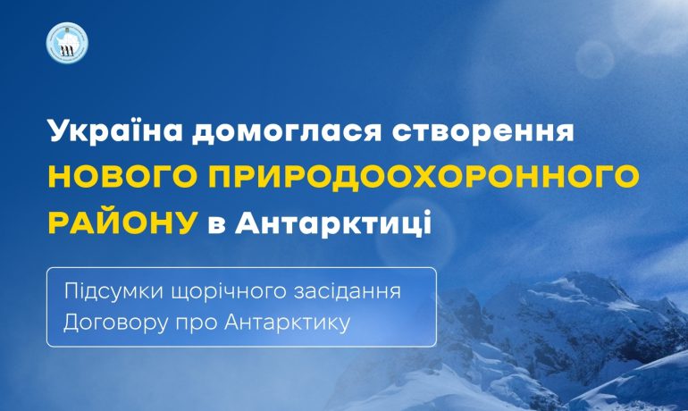 Україна домоглася створення нового природоохоронного району в Антарктиці