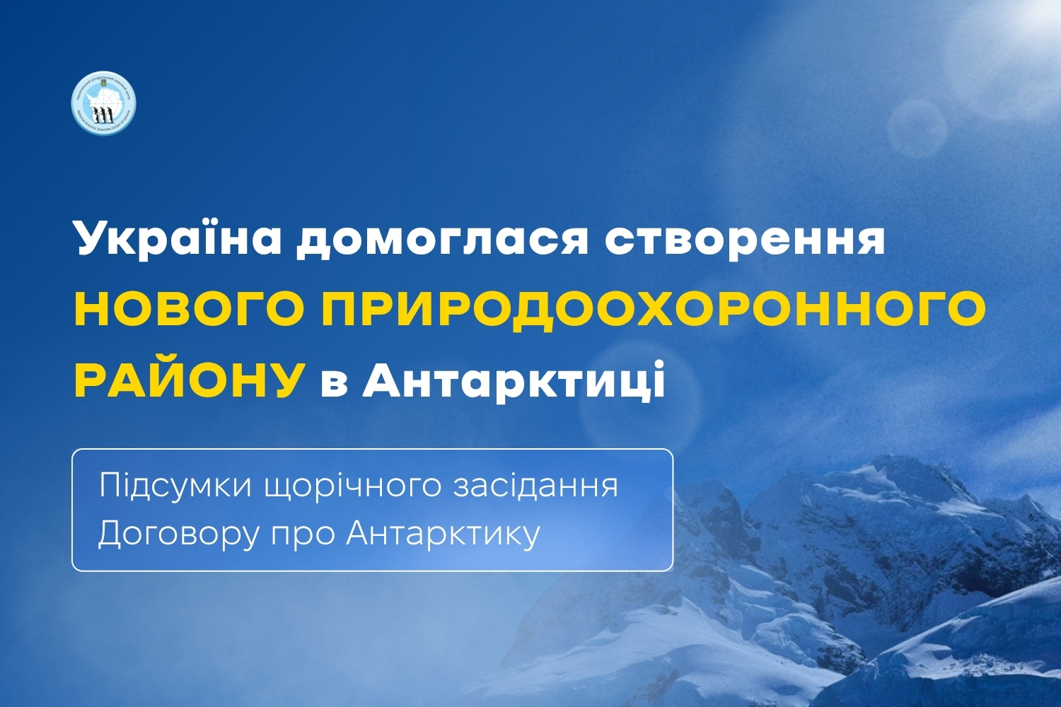 Україна домоглася створення нового природоохоронного району в Антарктиці