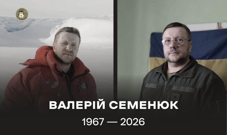 Світлої пам'яті антарктичного й військового лікаря Семенюка Валерія Павловича