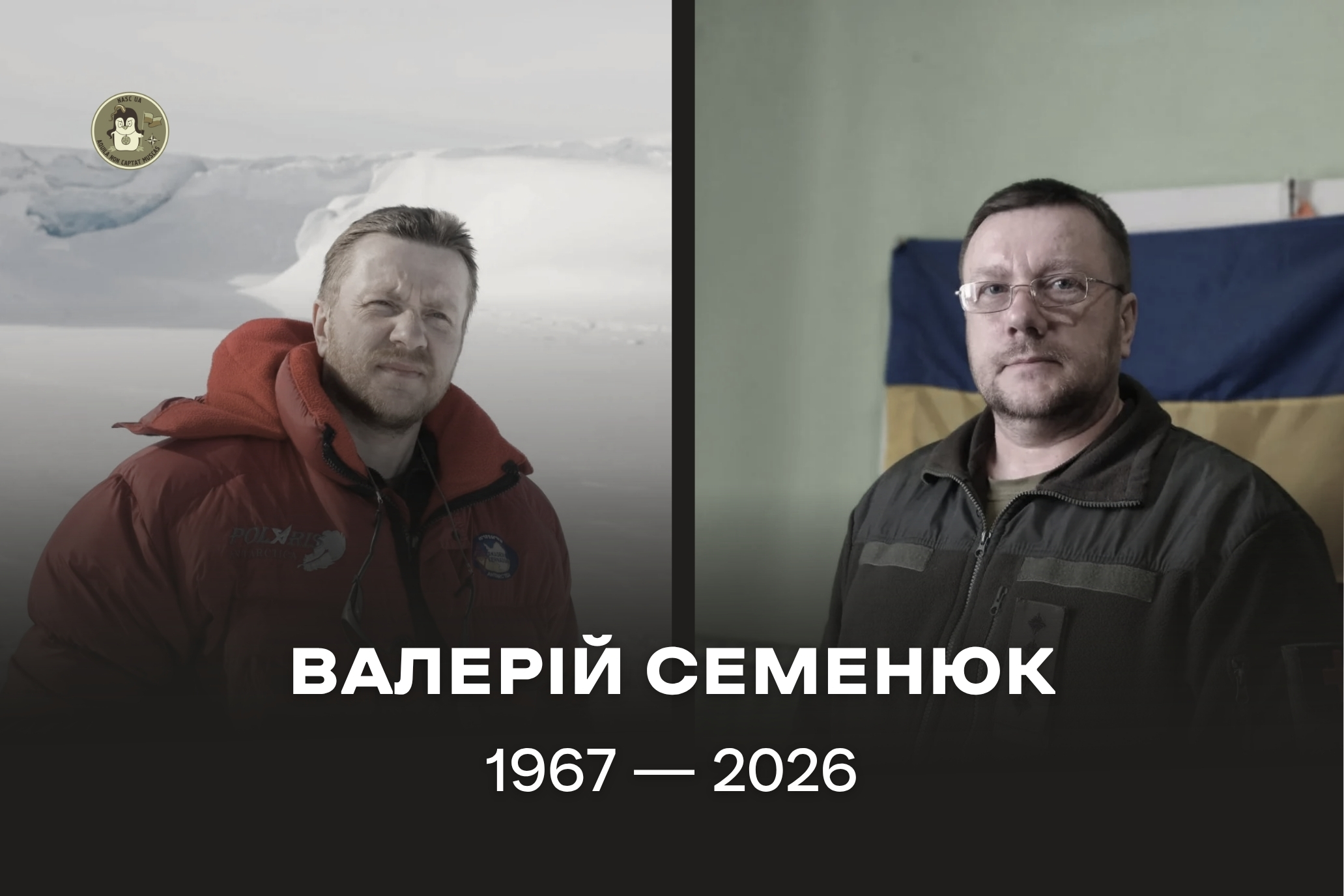 Світлої пам'яті антарктичного й військового лікаря Семенюка Валерія Павловича