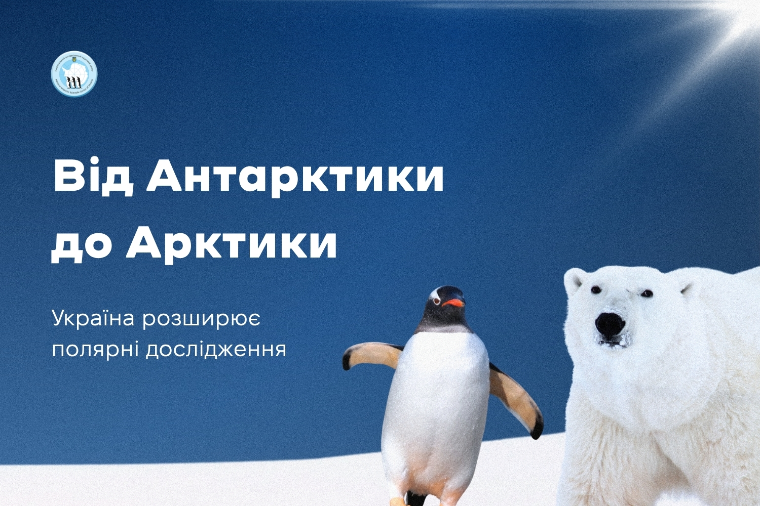 Україна розширює полярні дослідження: від Антарктики до Арктики