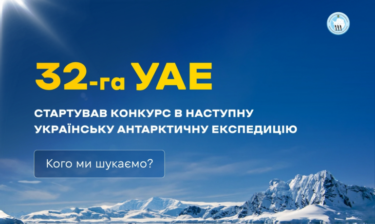 Почався конкурс у 32-гу Українську антарктичну експедицію, прийом документів триває до 7 серпня