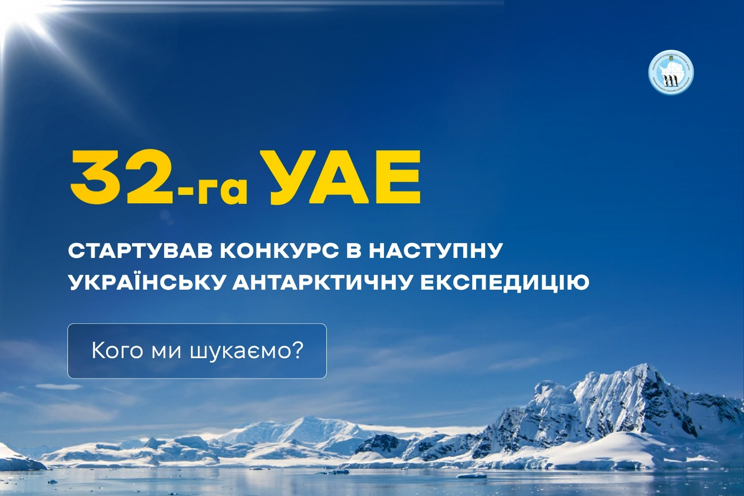 Почався конкурс у 32-гу Українську антарктичну експедицію, прийом документів триває до 7 серпня