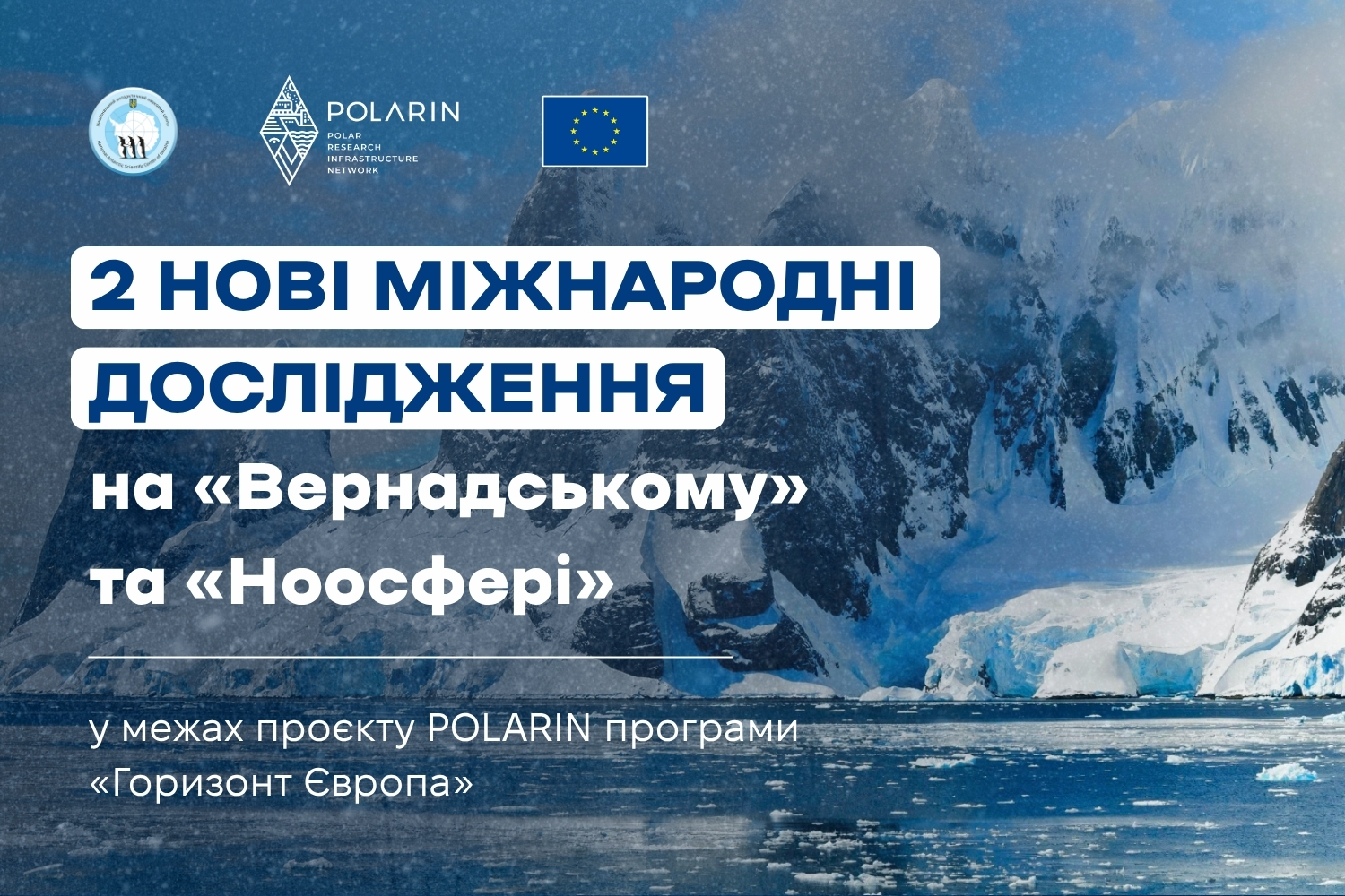 Наступного сезону на «Вернадському» та «Ноосфері» почнуться два нові міжнародні наукові проєкти