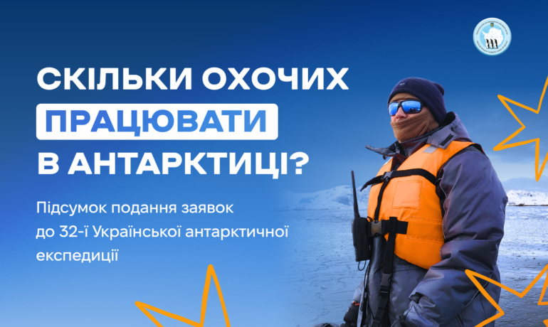 До 32-ї експедиції подала заявки рекордна кількість жінок