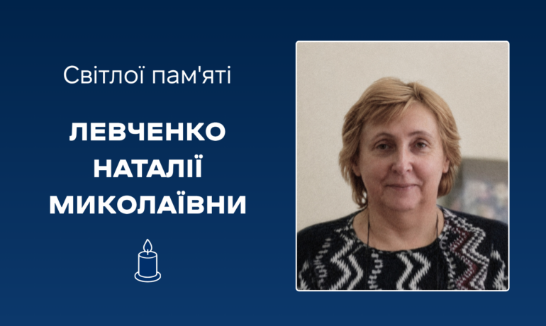 Світлої пам'яті Левченко Наталії Миколаївни