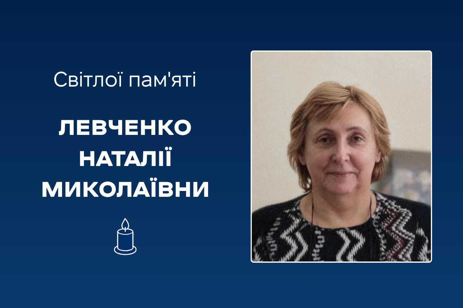 Світлої пам'яті Левченко Наталії Миколаївни