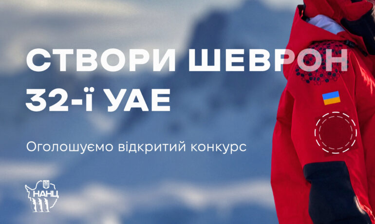 Створіть шеврон 32-ї Української антарктичної експедиції: оголошуємо конкурс