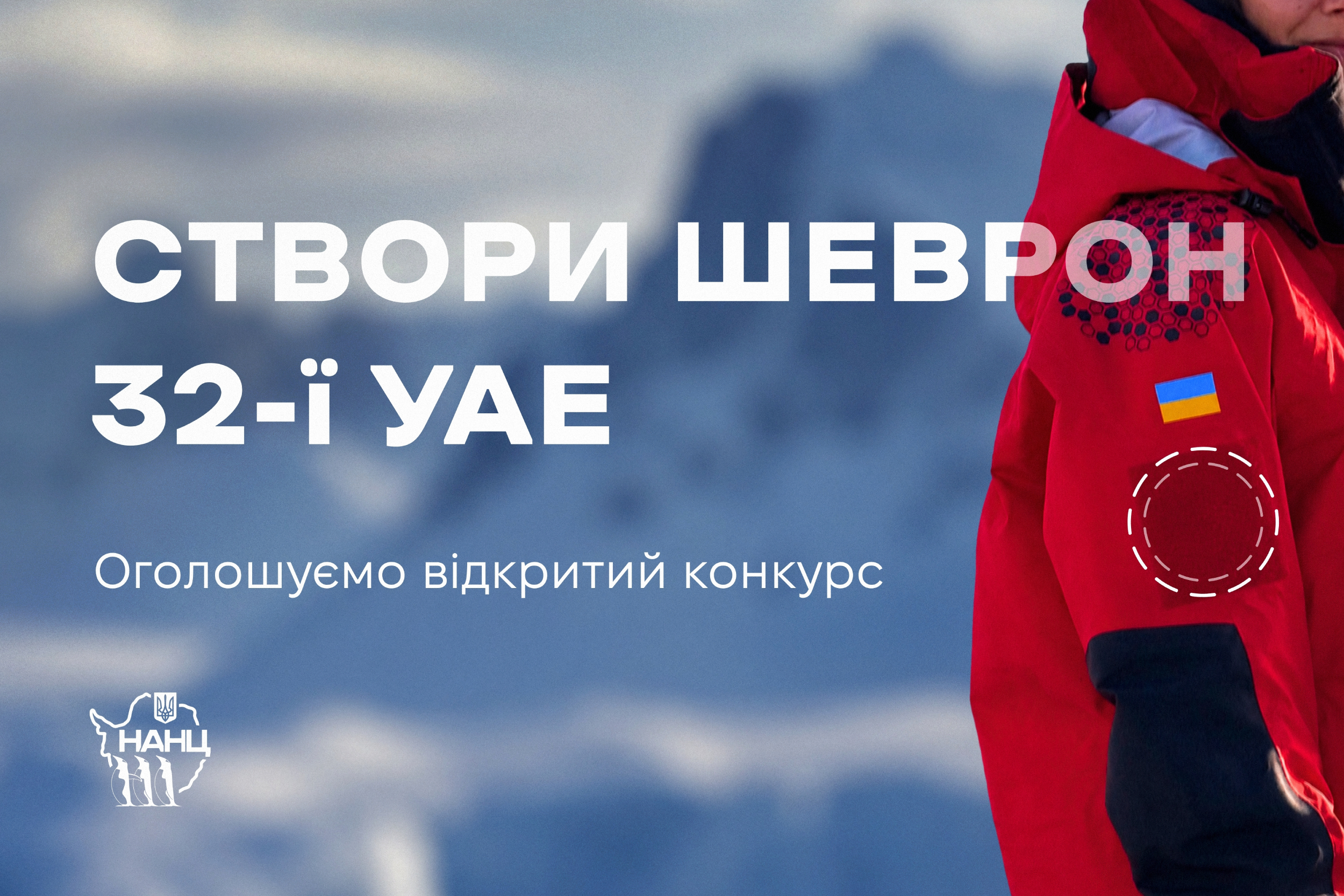 Створіть шеврон 32-ї Української антарктичної експедиції: оголошуємо конкурс
